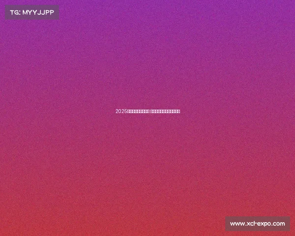 2025年欧冠赛程全面解析 各大豪门对决看点提前预告