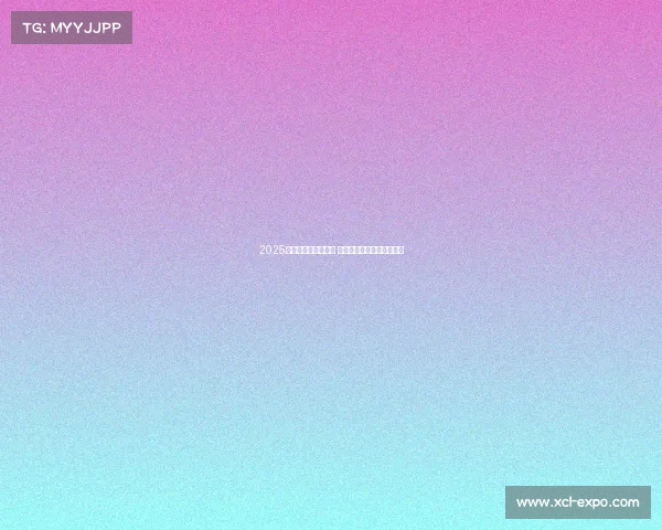 2025年欧冠赛程全面解析 各大豪门对决看点提前预告