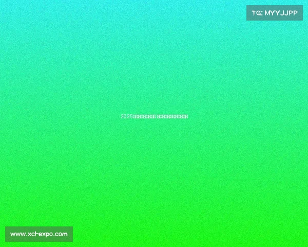 2025年欧冠赛程全面解析 各大豪门对决看点提前预告