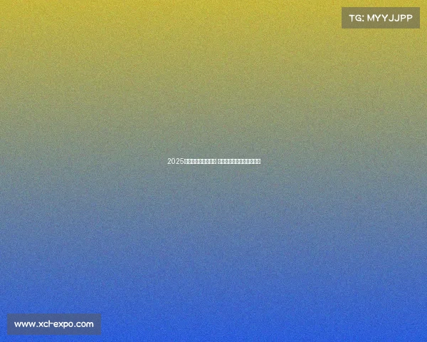 2025年欧冠赛程全面解析 各大豪门对决看点提前预告